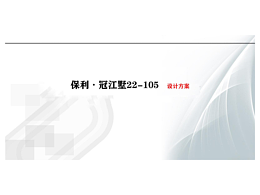 冠江墅22栋-105新中式别墅