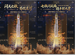 航天主题海报设计落地成功！ | 海报排版接单服务开放