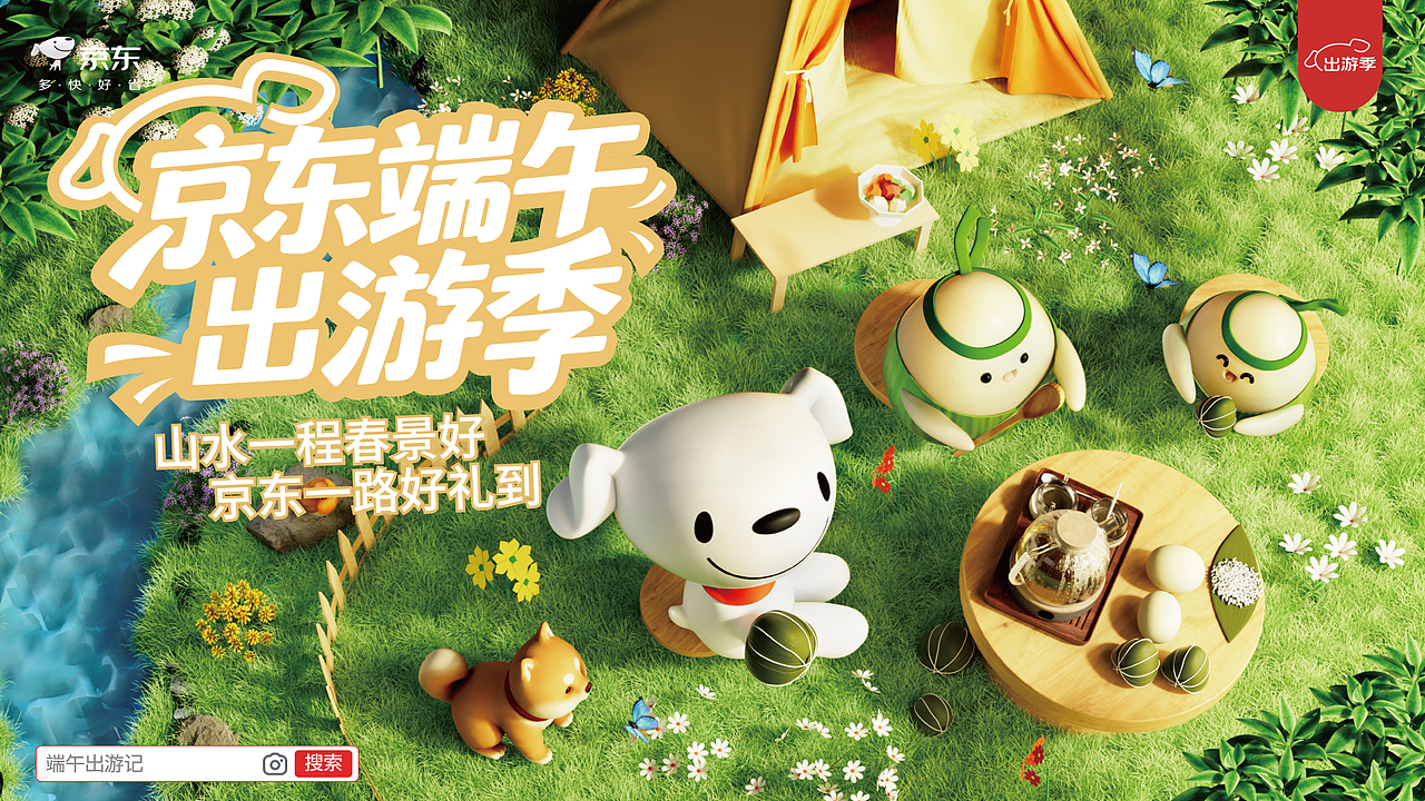 京东出游季—端午 活动运营（图ZNDA0Njk5NDEy） - 其他平面 - 站酷设计师jw1tX4Ne3v原创素材 - 站酷ZCOOL