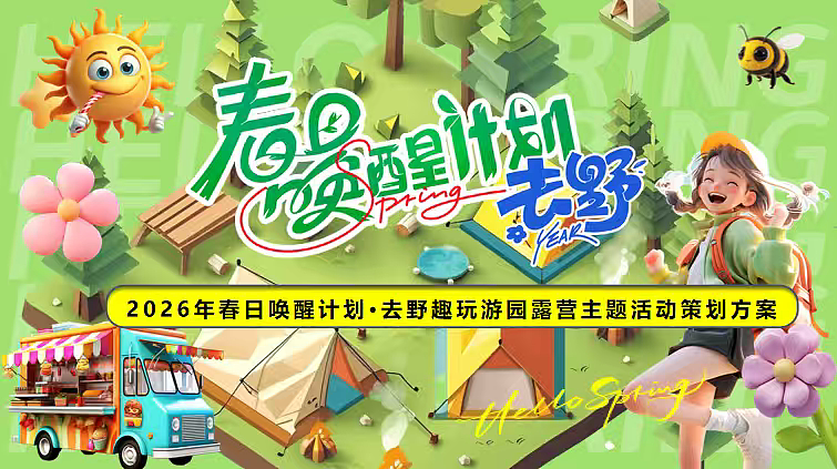 2026四月春日唤醒计划系列去野·趣玩主题活动案（图ZNDA0NzAxNjk2） - 文案/策划 - 站酷设计师精英策划圈可分享原创素材 - 站酷ZCOOL