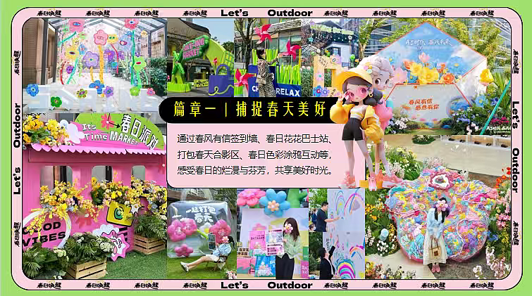 2026四月春日唤醒计划系列去野·趣玩主题活动案（图ZNDA0NzAxNzI4） - 文案/策划 - 站酷设计师精英策划圈可分享原创素材 - 站酷ZCOOL