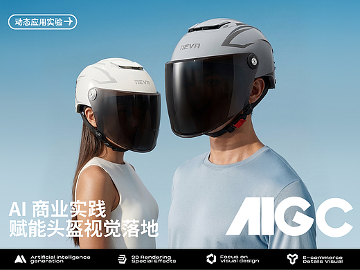 AIGC助力电商视觉×头盔系列AI生成 [2025AIC综合总结]