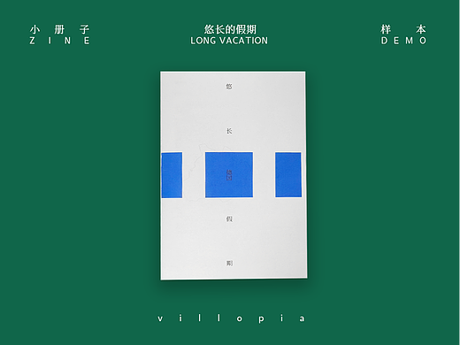 Zine《悠长的假期1》样本