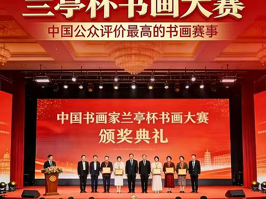 全国大赛2026年全国书画家第五届“ 兰亭杯”书画