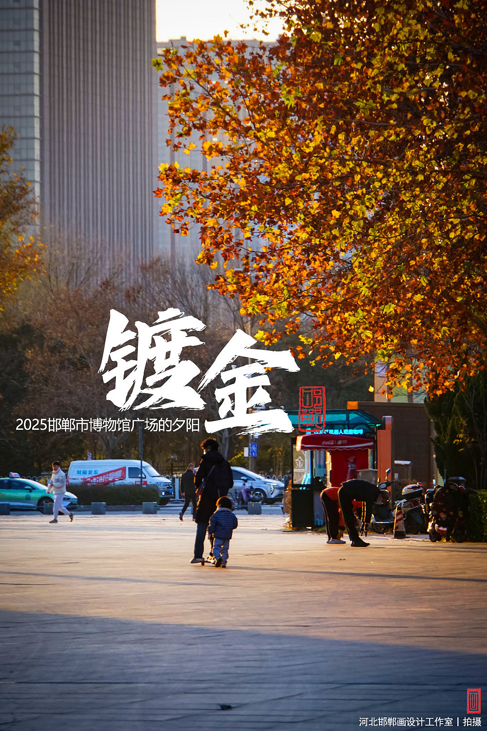 镀金（图ZNDA0NzA4NjQw） - 人文/纪实摄影 - 站酷设计师画设计原创素材 - 站酷ZCOOL