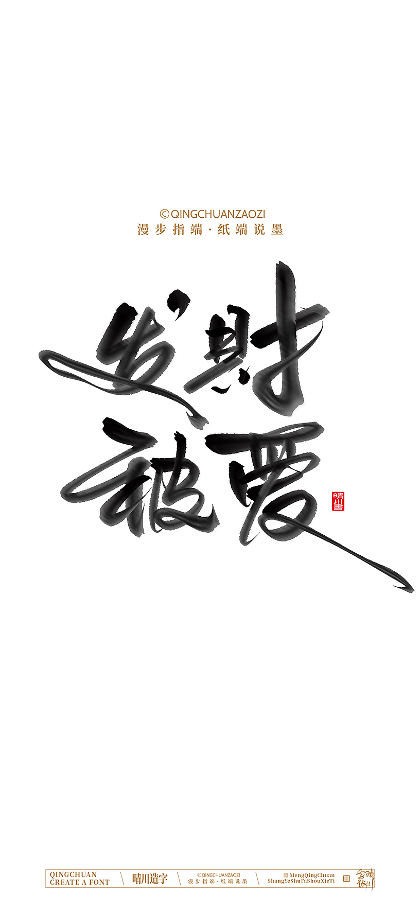 晴川手写美术字（图ZNDA0NzEzMjAw） - 字体/字形 - 站酷设计师晴川造字原创素材 - 站酷ZCOOL