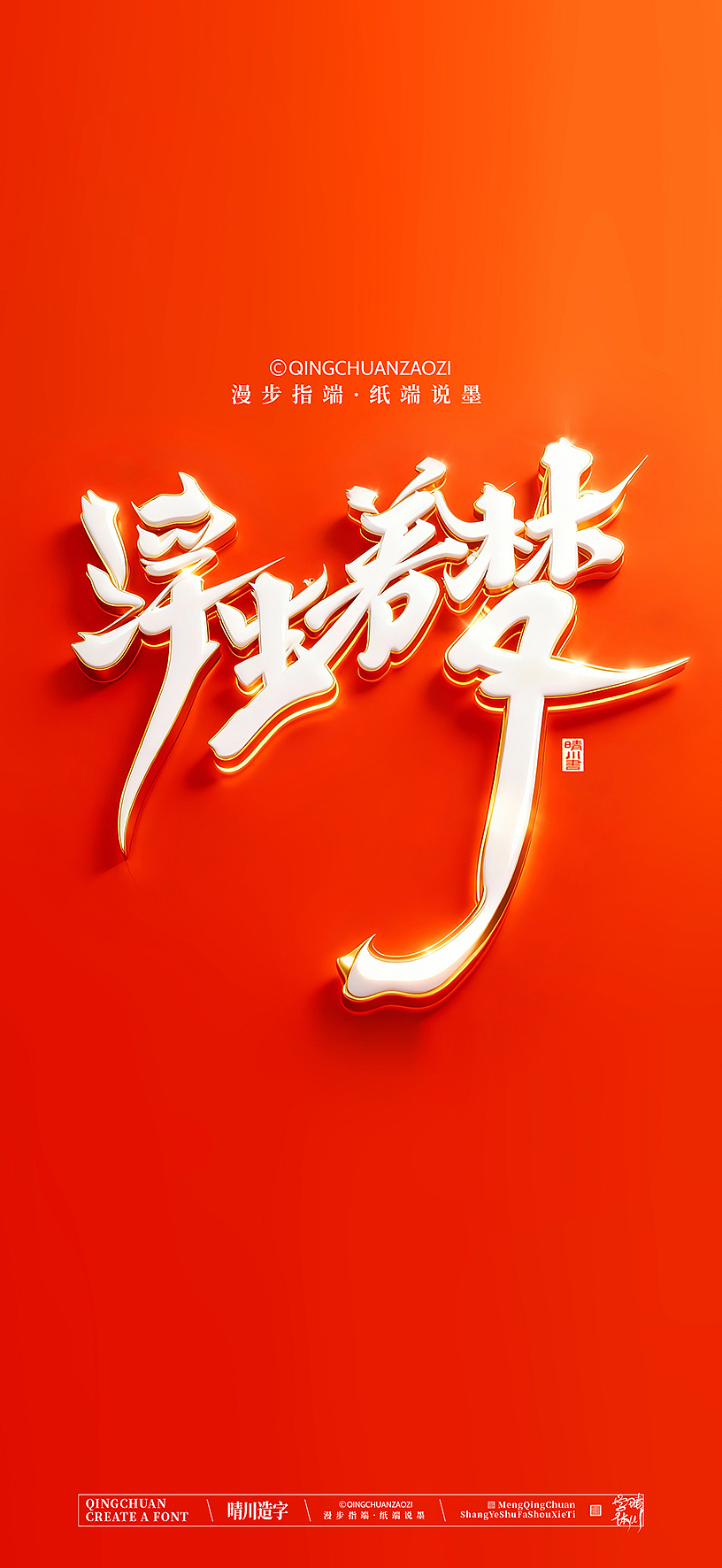 晴川手写美术字（图ZNDA0NzEzMjEy） - 字体/字形 - 站酷设计师晴川造字原创素材 - 站酷ZCOOL