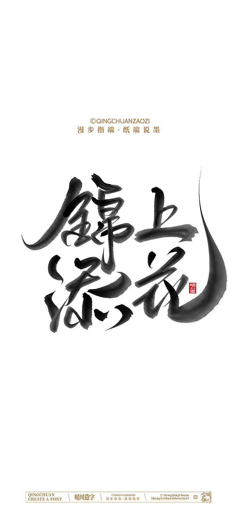 晴川手写美术字（图ZNDA0NzEzMjMy） - 字体/字形 - 站酷设计师晴川造字原创素材 - 站酷ZCOOL