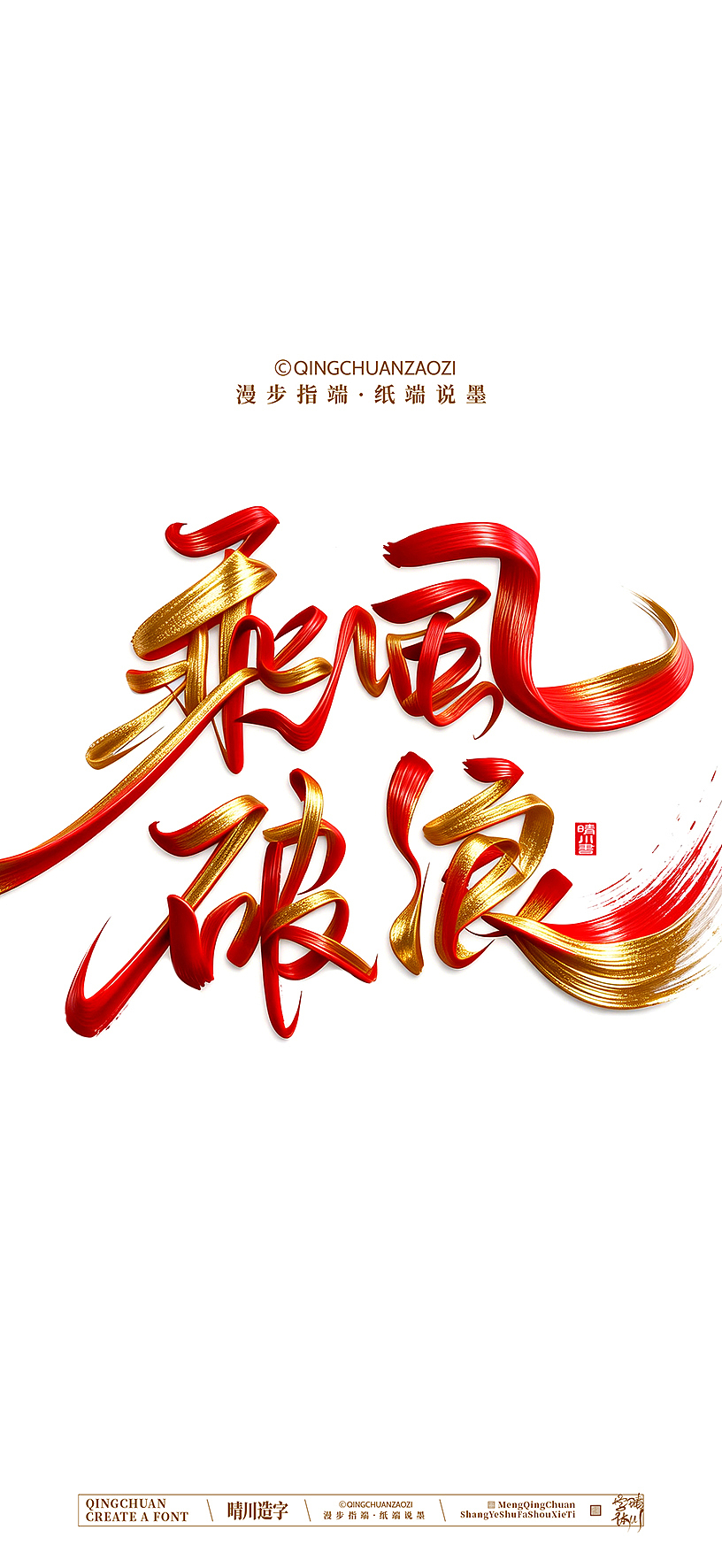 晴川手写美术字（图ZNDA0NzEzMjM2） - 字体/字形 - 站酷设计师晴川造字原创素材 - 站酷ZCOOL