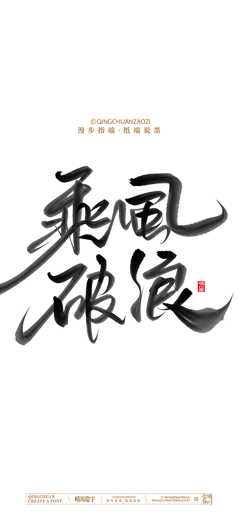 晴川手写美术字（图ZNDA0NzEzMjQw） - 字体/字形 - 站酷设计师晴川造字原创素材 - 站酷ZCOOL