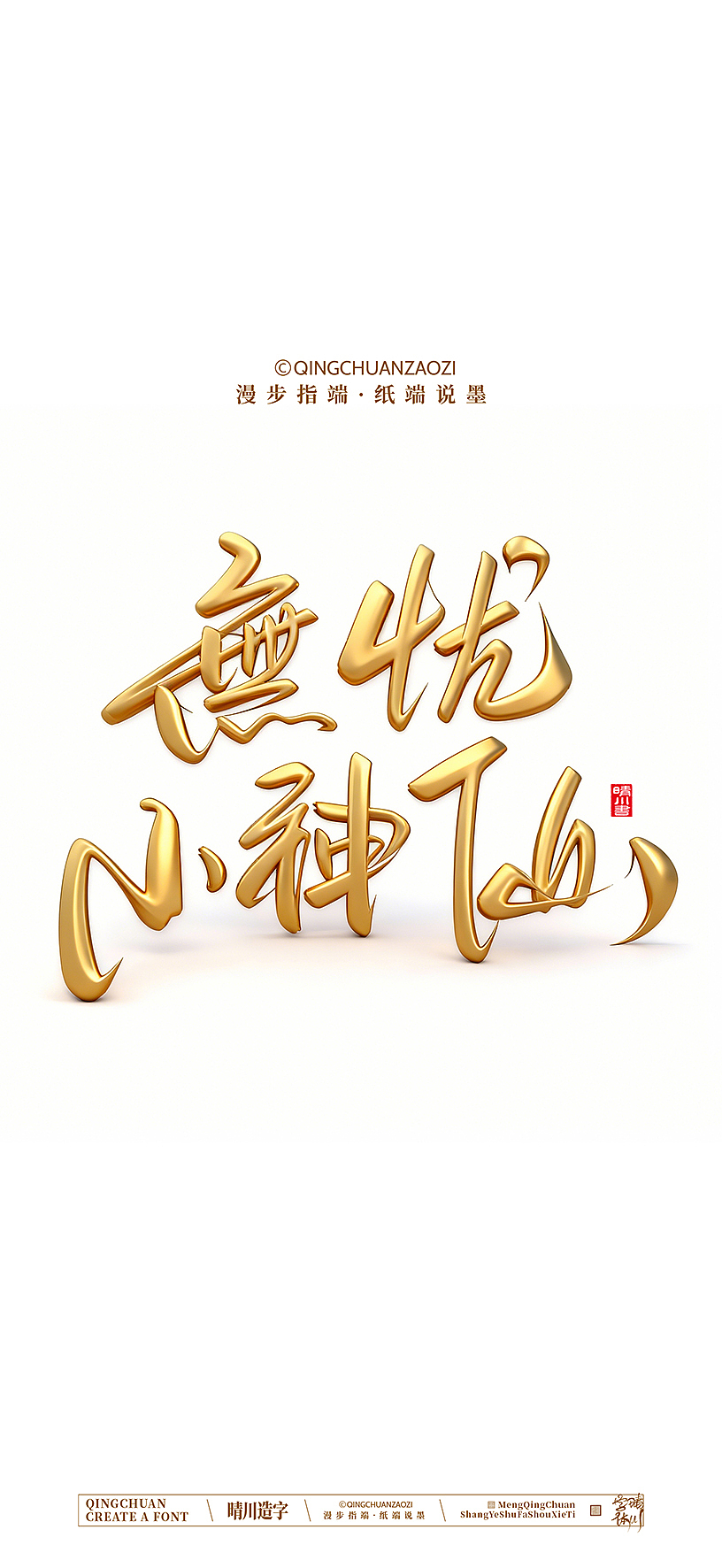 晴川手写美术字（图ZNDA0NzEzMjUy） - 字体/字形 - 站酷设计师晴川造字原创素材 - 站酷ZCOOL