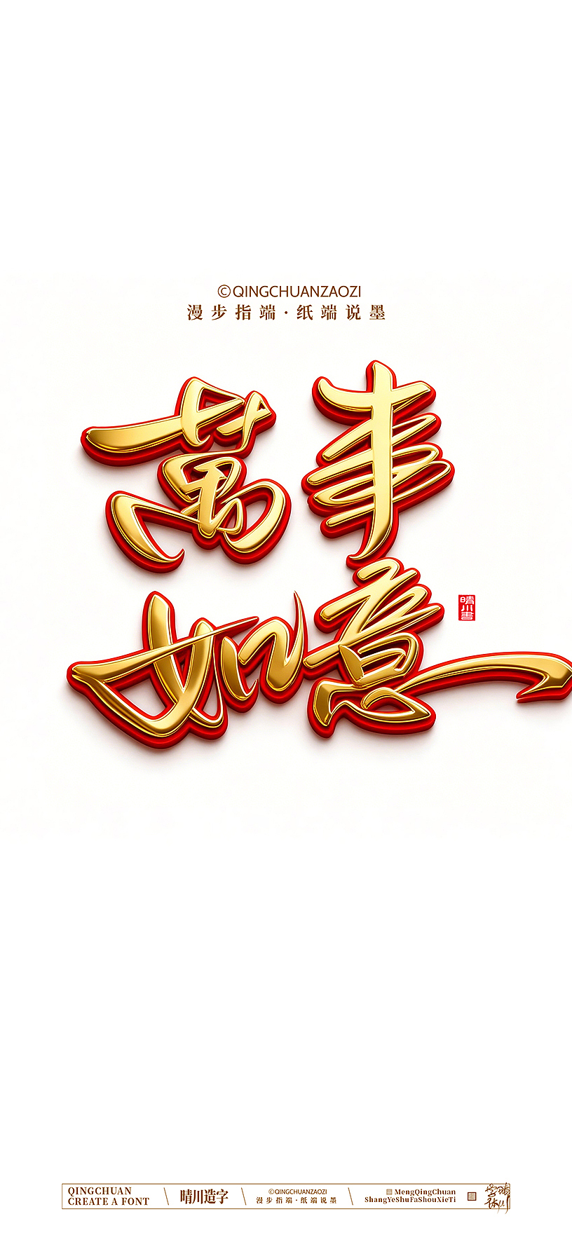 晴川手写美术字（图ZNDA0NzEzMjYw） - 字体/字形 - 站酷设计师晴川造字原创素材 - 站酷ZCOOL