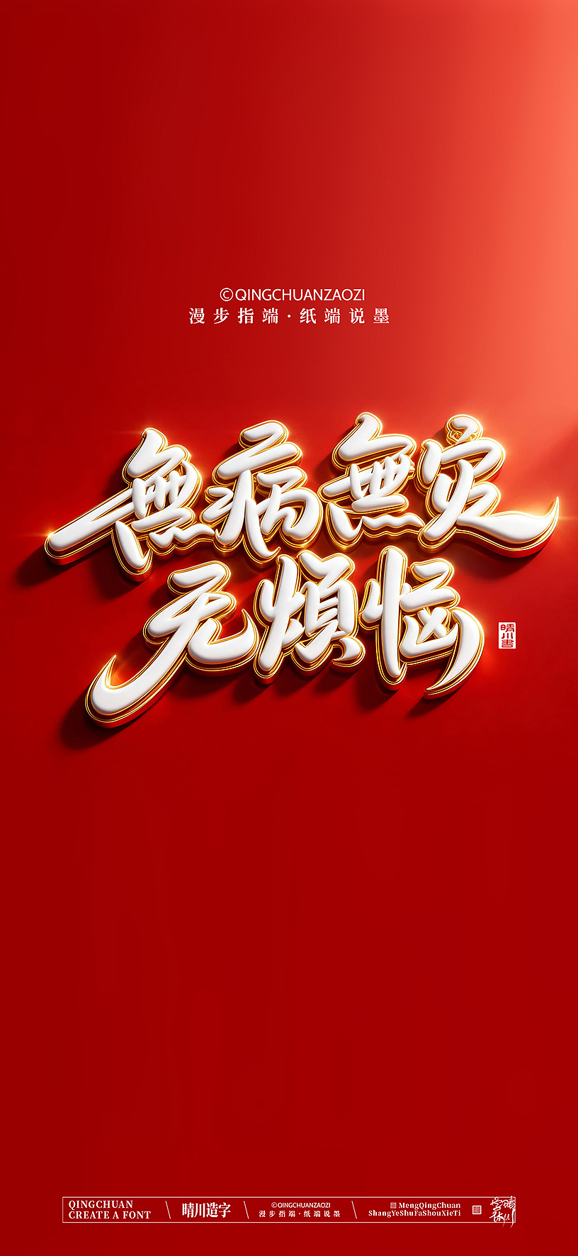 晴川手写美术字（图ZNDA0NzEzMjY4） - 字体/字形 - 站酷设计师晴川造字原创素材 - 站酷ZCOOL