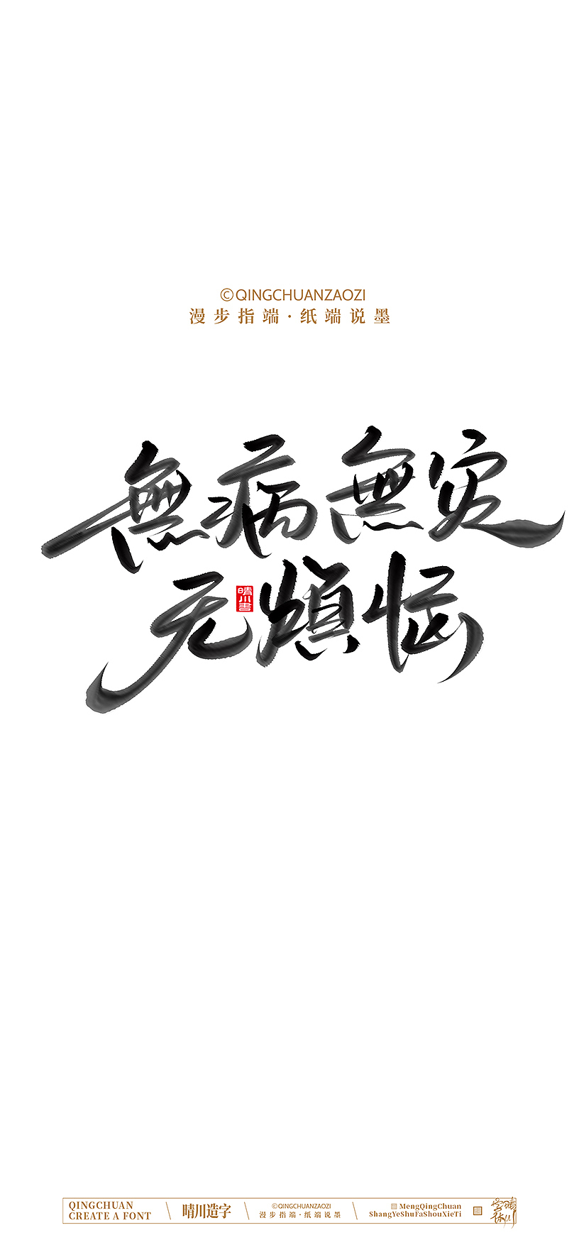 晴川手写美术字（图ZNDA0NzEzMjcy） - 字体/字形 - 站酷设计师晴川造字原创素材 - 站酷ZCOOL