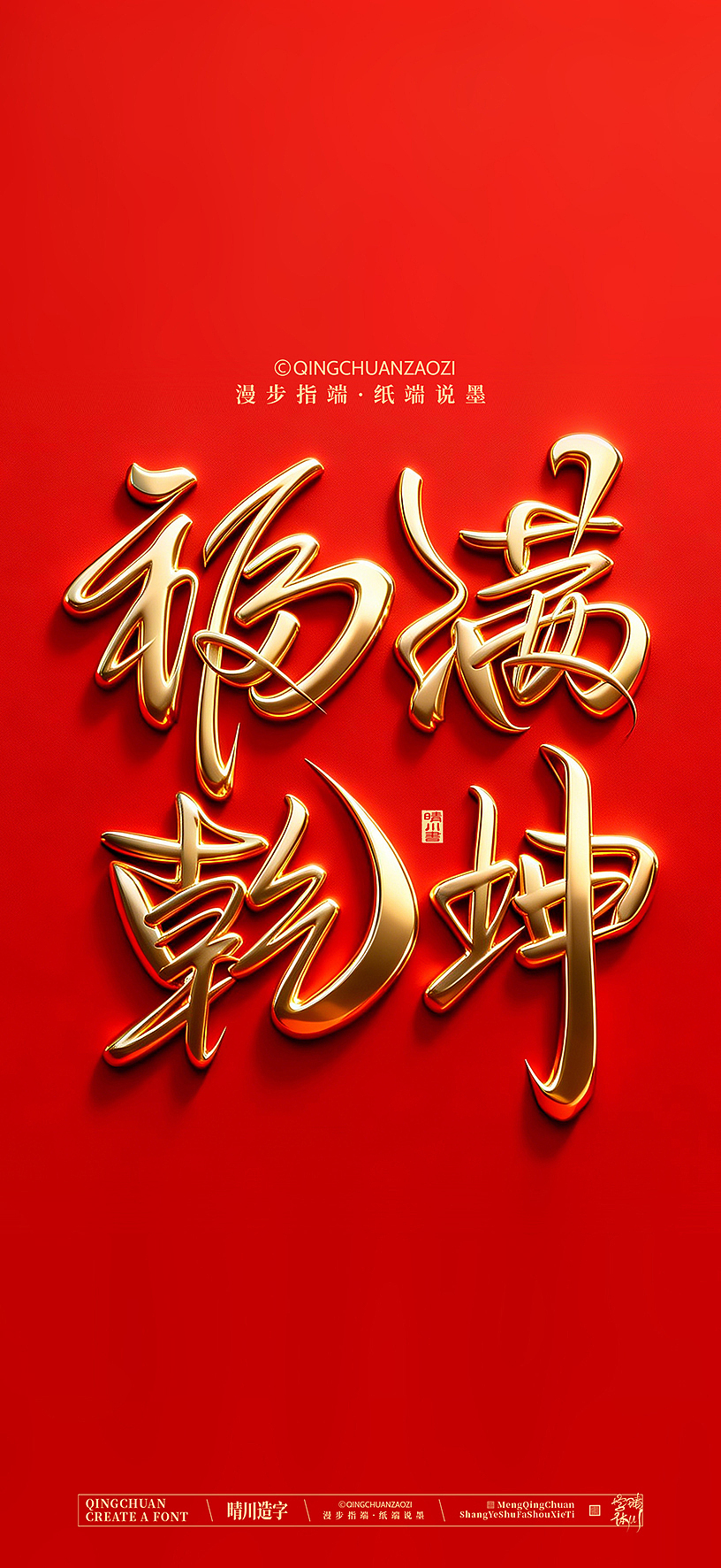 晴川手写美术字（图ZNDA0NzEzMjg0） - 字体/字形 - 站酷设计师晴川造字原创素材 - 站酷ZCOOL