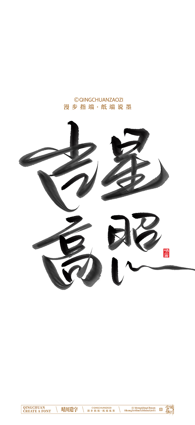 晴川手写美术字（图ZNDA0NzEzMjk2） - 字体/字形 - 站酷设计师晴川造字原创素材 - 站酷ZCOOL