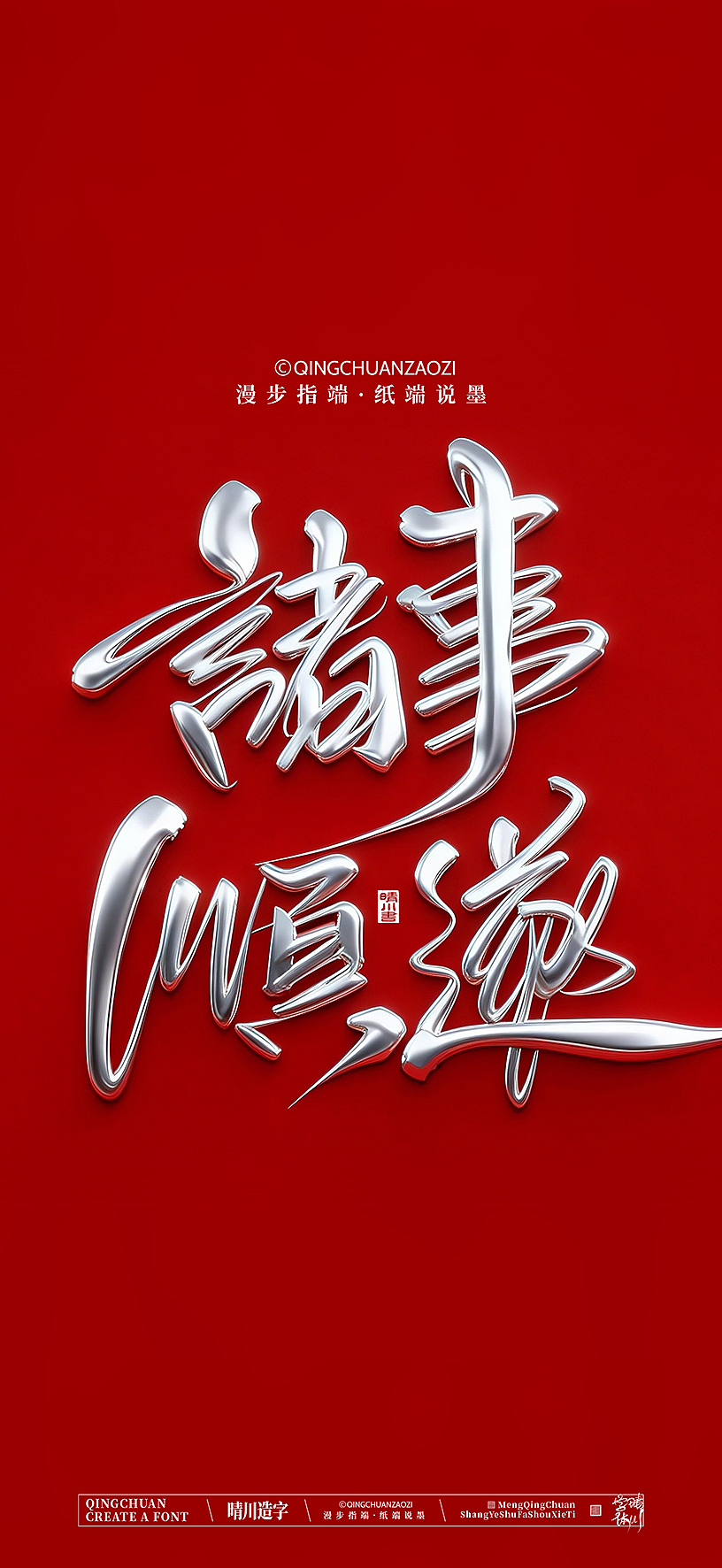 晴川手写美术字（图ZNDA0NzEzMzAw） - 字体/字形 - 站酷设计师晴川造字原创素材 - 站酷ZCOOL