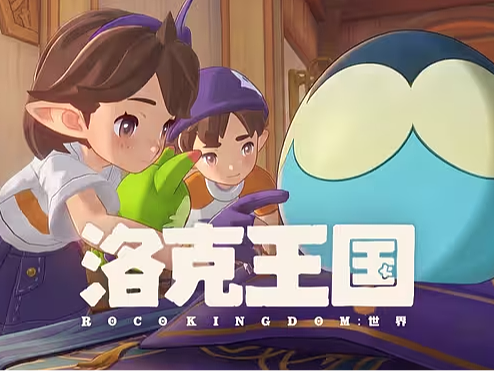《洛克王国：世界》丨 一起玩，才快“洛”