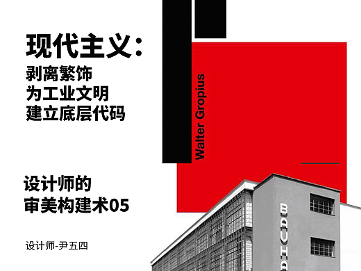设计师的审美构建术05—现代主义：剥离繁饰，为工业文明建立底层代码