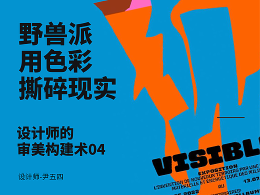 设计师的审美构建术04—野兽派：用直觉和色彩撕碎现实