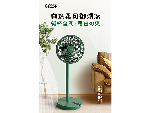 Sezze电风扇详情页