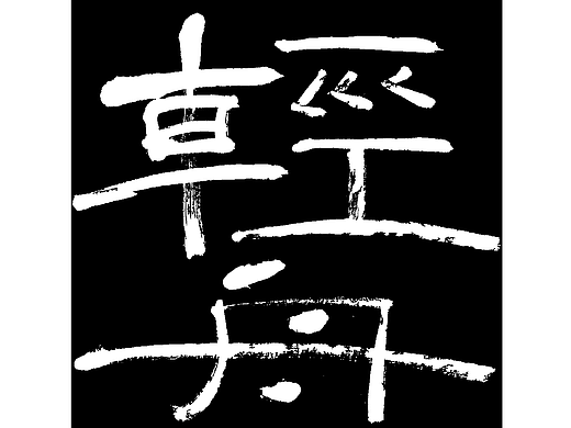 轻舟LIGHT BOAT｜振凯手写体&字体海报设计