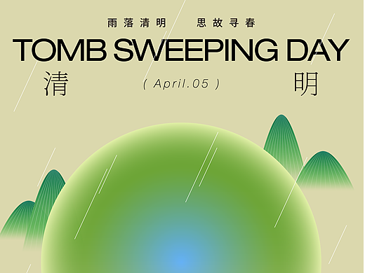 动态海报 | 清明节（手残党友好版）