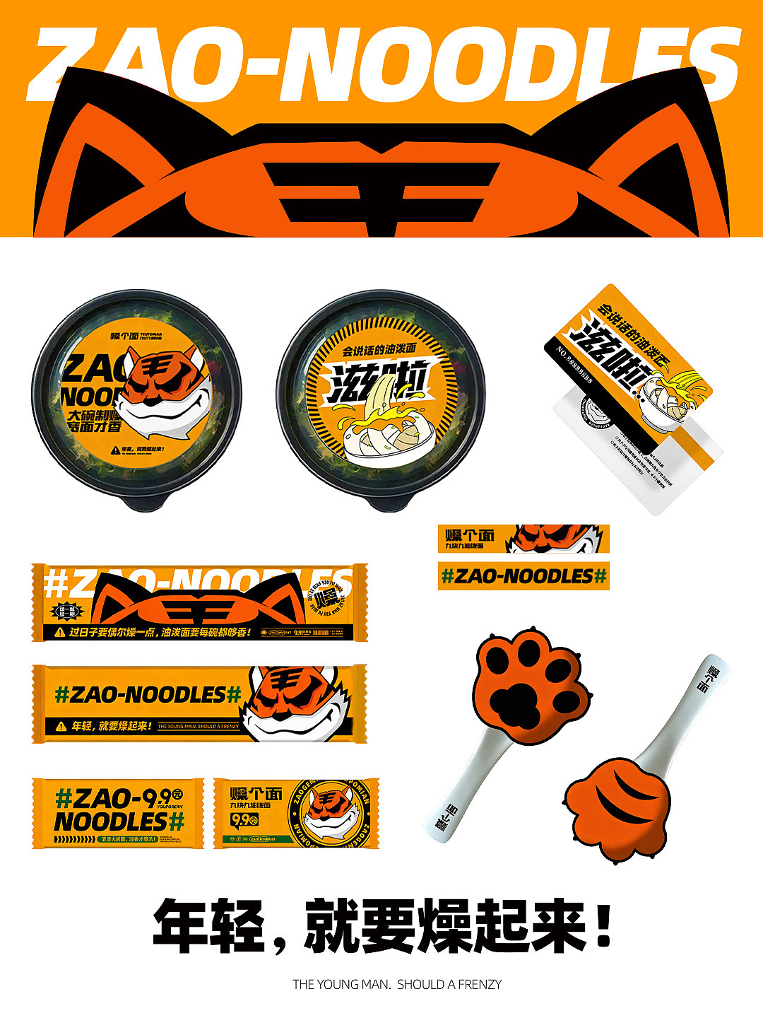 燥个面品牌设计｜年轻就要燥起来！🔥（图ZNDA0NzE4OTUy） - 品牌 - 站酷设计师所形策划设计原创素材 - 站酷ZCOOL