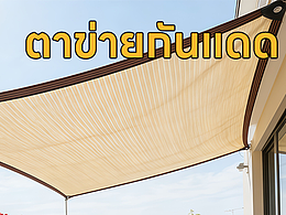 【跨境】【賣點(diǎn)優(yōu)化】Shopee主圖-遮陽網(wǎng)