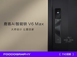 TVC视频 | 鹿客AI智能锁V6 MAX X 食摄集