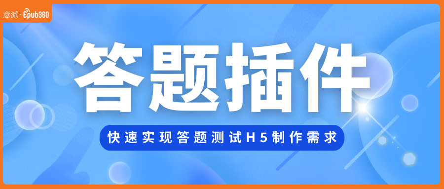 意派Epub360丨怎么快速推出答题测试H5？这款插件你千万别错过！（图ZMTU1MDExMDg=） - 资讯 - 站酷设计师HTML5创意营销原创素材 - 站酷ZCOOL