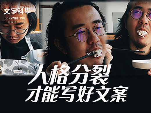 人格分裂才能写好文案