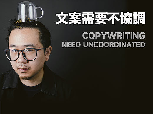 文案需要不协调
