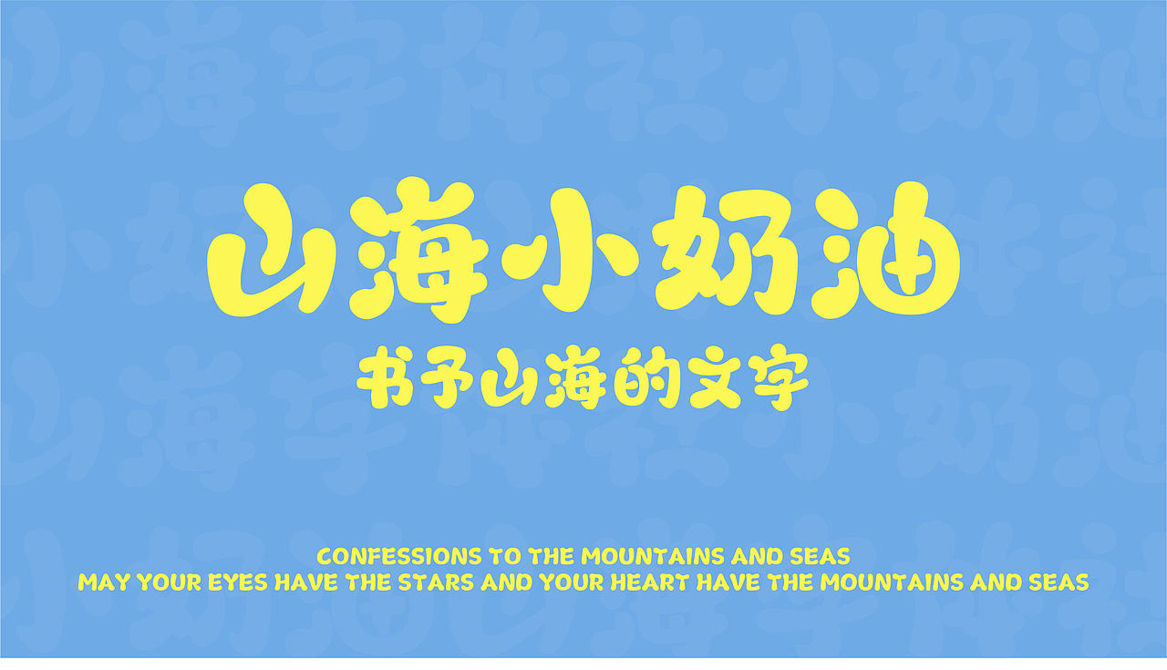 山海小奶油-山海字库第278款字体发布！（图ZNDA0NzIyOTM2） - 字体/字形 - 站酷设计师山海字库原创素材 - 站酷ZCOOL