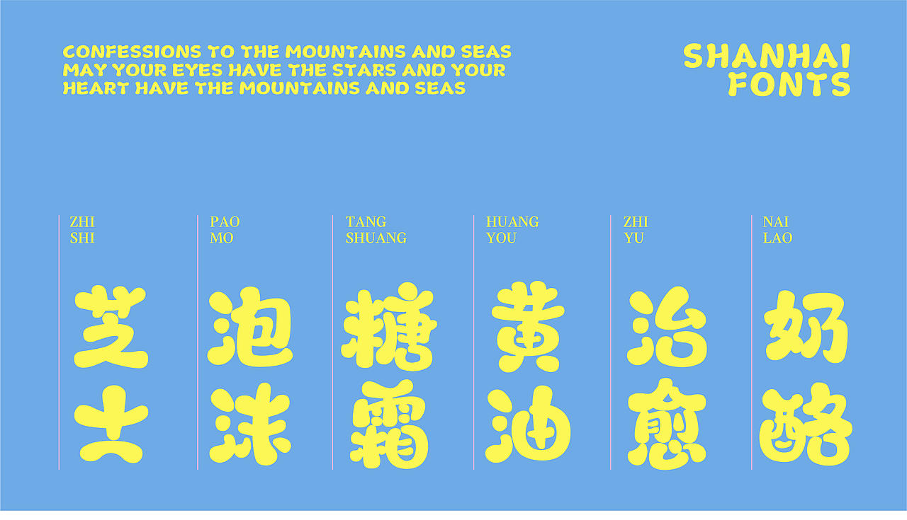 山海小奶油-山海字库第278款字体发布！（图ZNDA0NzIyOTcy） - 字体/字形 - 站酷设计师山海字库原创素材 - 站酷ZCOOL
