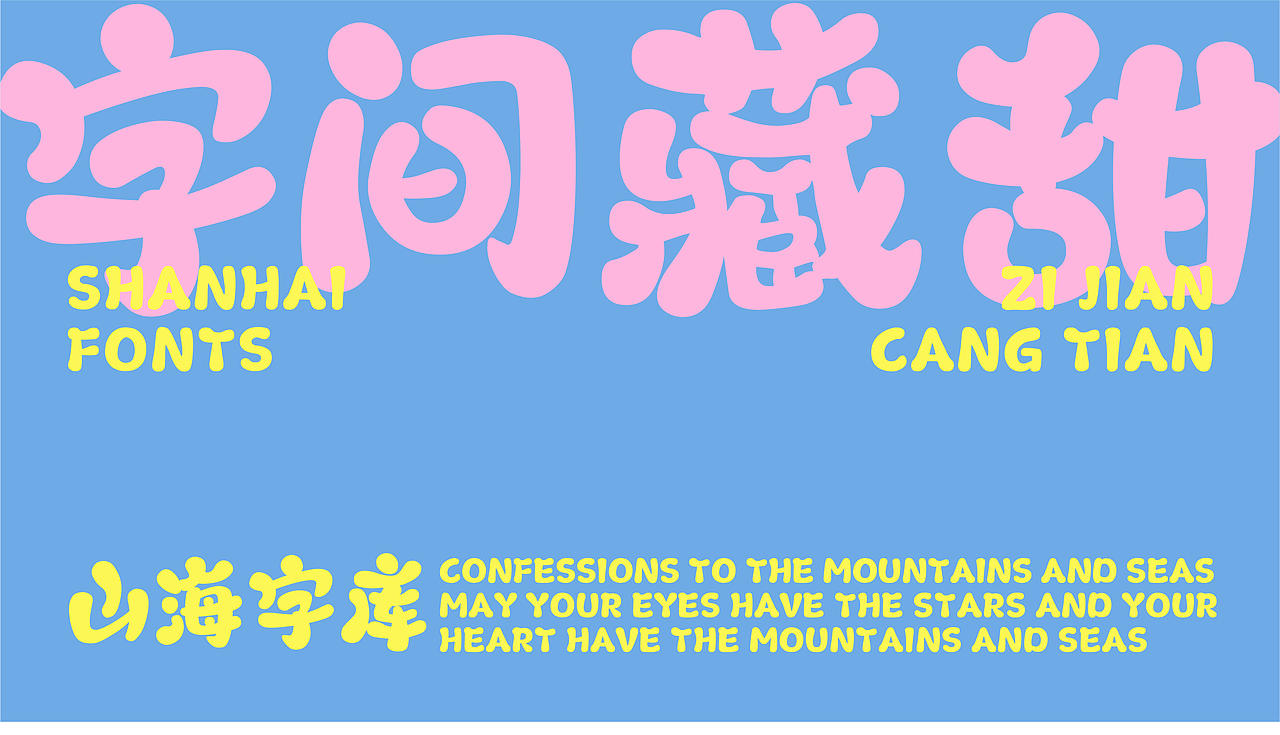 山海小奶油-山海字库第278款字体发布！（图ZNDA0NzIyOTQ0） - 字体/字形 - 站酷设计师山海字库原创素材 - 站酷ZCOOL