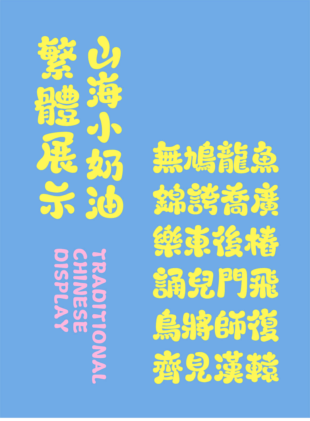 山海小奶油-山海字库第278款字体发布！（图ZNDA0NzIyOTk2） - 字体/字形 - 站酷设计师山海字库原创素材 - 站酷ZCOOL