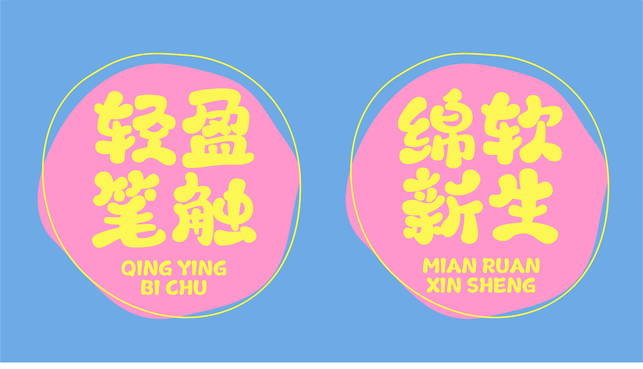 山海小奶油-山海字库第278款字体发布！（图ZNDA0NzIzMDE2） - 字体/字形 - 站酷设计师山海字库原创素材 - 站酷ZCOOL