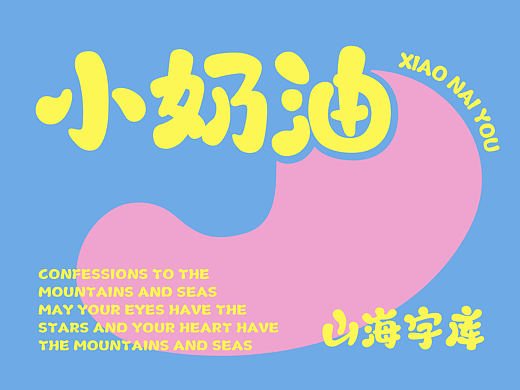 山海小奶油-山海字库第278款字体发布！