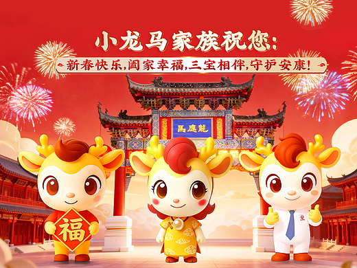 马应龙小龙马新年AI视频