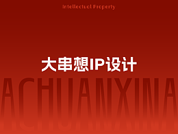 IP 设计｜B 端供应链人格化实战