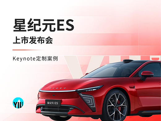 Keynote定制 | 星纪元ES发布会