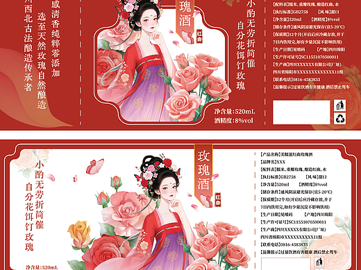 一款玫瑰酒的国风瓶贴~