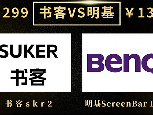 明基屏幕灯为什么那么贵？明基和书客火爆PK测评结果分析