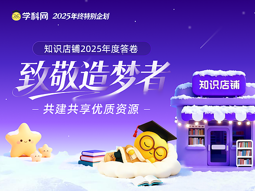 学科网-2025知识店铺年度答卷