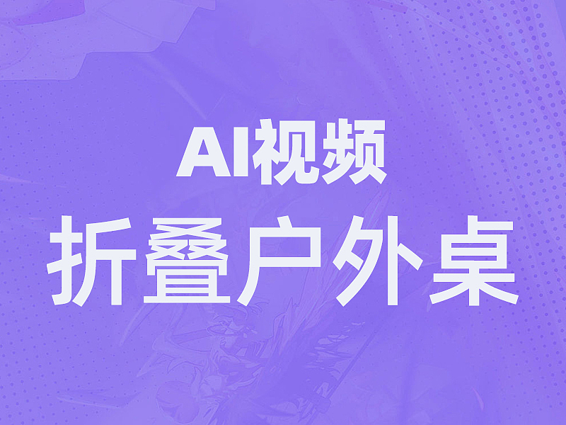 折叠户外桌（图ZNDA0NzI2MjY4） - AI作品 - 站酷设计师亦南寻原创素材 - 站酷ZCOOL