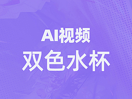 双色水杯