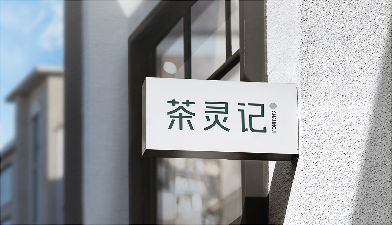品牌设计 | 茶灵记 茶饮品牌视觉设计（图ZNDA0NzMyNDky） - 品牌 - 站酷设计师成都有棵树原创素材 - 站酷ZCOOL