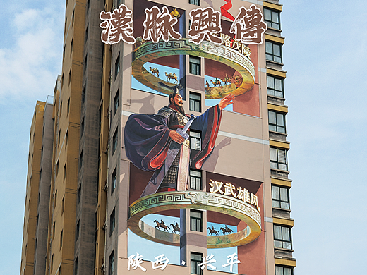 兴平高楼墙绘