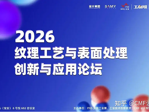 2026纹理工艺与表面处理创新应用论坛